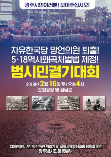 한국당 3인 망언의원 퇴출 범시민궐기대회 개최