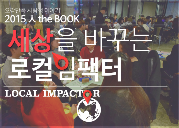 세상을 바꾸는 로컬임팩터, 오는 25일 오후 2시 대전평생교육진흥원에서 열려