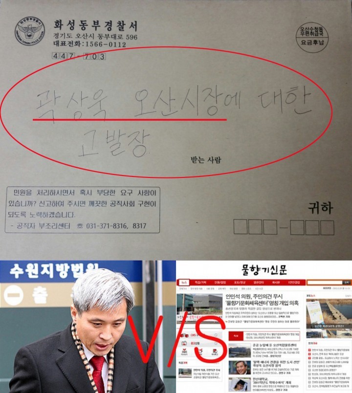 오산시 곽상욱 시장 개인정보보호법 위반 고발당해 
