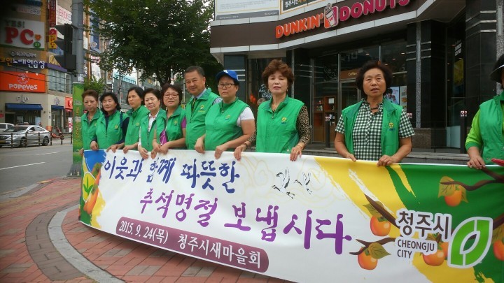 청주시새마을회, 추석맞이 새마을 운동 캠페인
