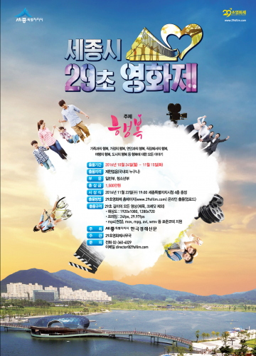  세종시, ‘29초 영화제’ 작품 공모