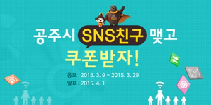 공주시, SNS 친구 맺기 이벤트 실시