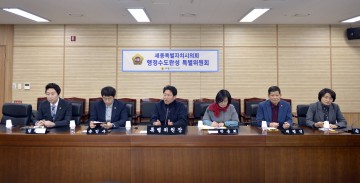 세종시의회 행정수도완성특위는 熱功 中!