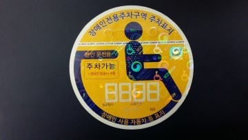 부천시 장애인 주차 표지의 명칭, 모양, 색상을 변경해 표시