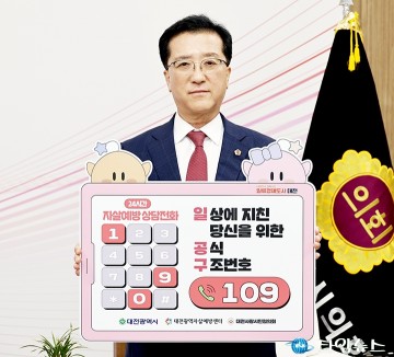 조원휘 대전시의회 의장, ‘내 마음을 살리는 번호 109’ 자살예방 릴레이 캠페인 동참