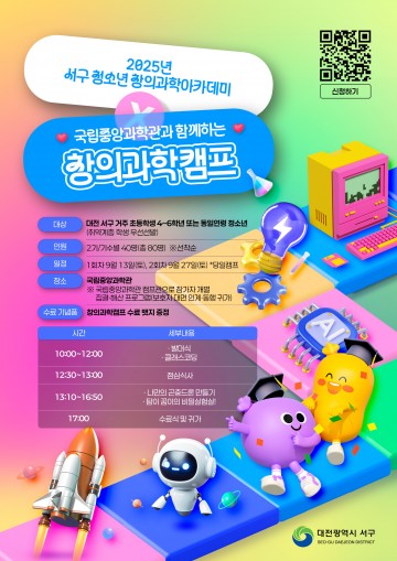 대전 서구, 청소년 대상 ‘창의 과학 캠프’ 9월 개최