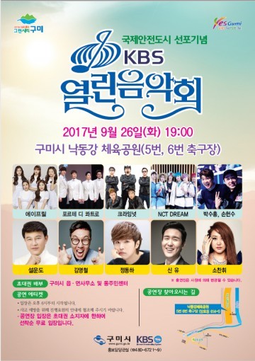 구미시「KBS 열린음악회」개최