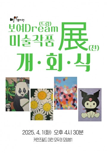 복도를 문화로…대전사회혁신센터, ‘보여Dream展’ 통해 예술의 경계 허문다