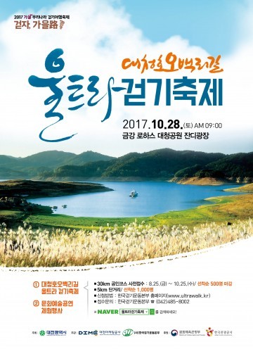 대전시, 대청호오백리길 울트라걷기축제 개최