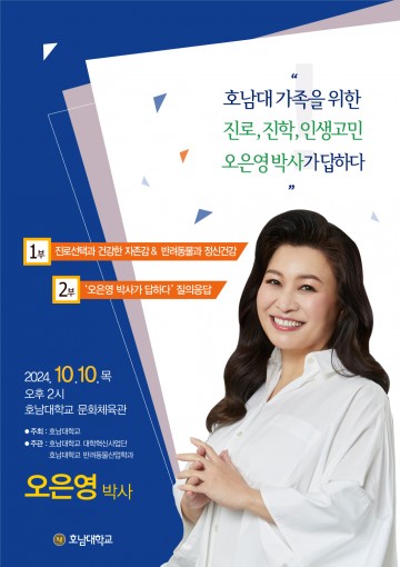 호남대, ‘진로 고민 상담’ 오은영 박사 초청 특강