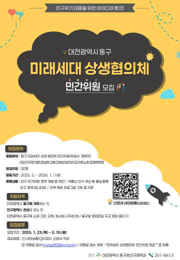대전 동구, 미래세대 상생협의체 민간위원 모집…이달 10일까지