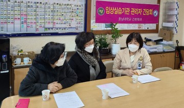호남대 간호학과, 첨단종합병원 임상실습 간담회