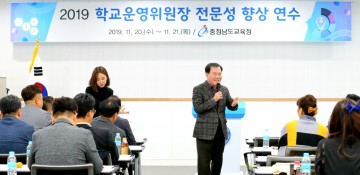 충남교육청, 학교운영위원장 전문성 향상 연수 실시