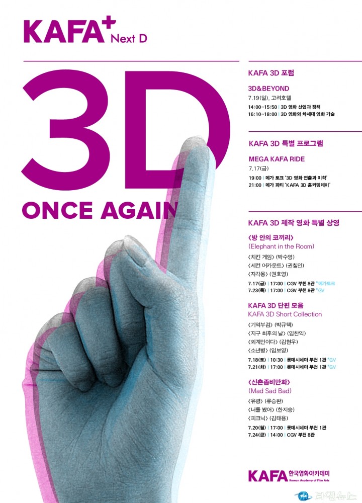 부천국제판타스틱영화제, 한국영화아카데미(KAFA) 3D 특별전 개최!