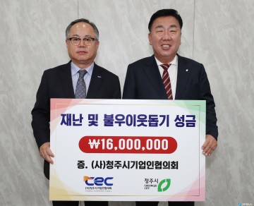 청주시기업인협의회, 소외이웃 돕기 성금 1,600만 원 기탁