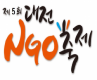 대전시, ‘제5회 대전NGO축제’ 개최