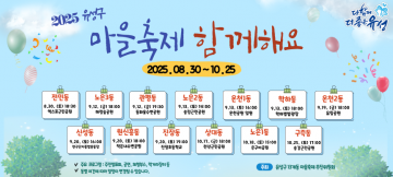 대전 유성구, 8월 30일부터 10월 25일까지 13개 동 마을축제 개최