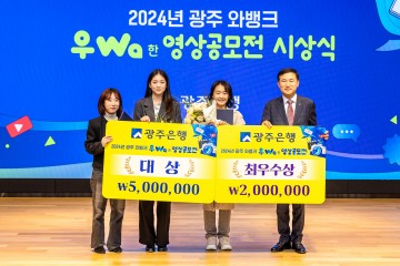 광주은행, ‘광주 와뱅크 우Wa한 영상 공모전’ 시상식 개최  