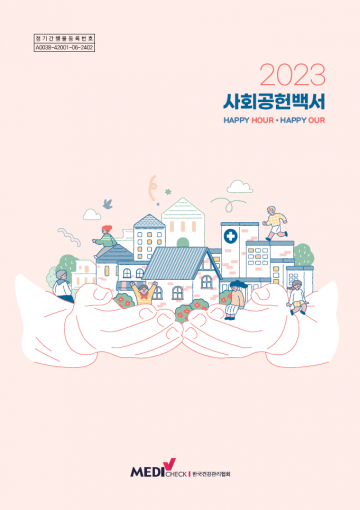 한국건강관리협회, 2023 사회공헌백서 발간  