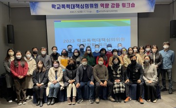 광주동부교육청, ‘학교폭력대책심의위원 역량강화 워크숍’ 개최