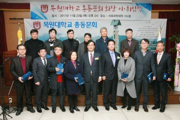 목원대, 총동문회장 이·취임식 개최