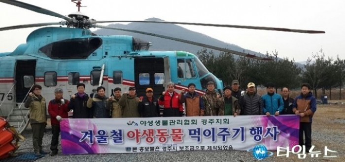 경주시 동절기 야생동물 먹이주기 행사 실시