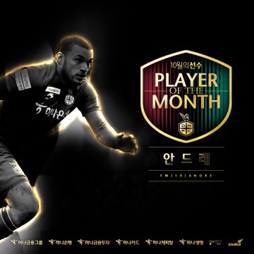 대전하나시티즌 안드레, 팬들이 뽑은 10월 월간 MVP로 선정!