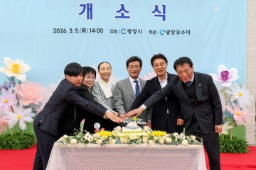 광양시, 장애인직업재활시설 ‘광양꼬수미’ 개소 