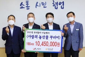 NH농협 서산시지부, 서산시에 사랑의 농산물 꾸러미 기탁