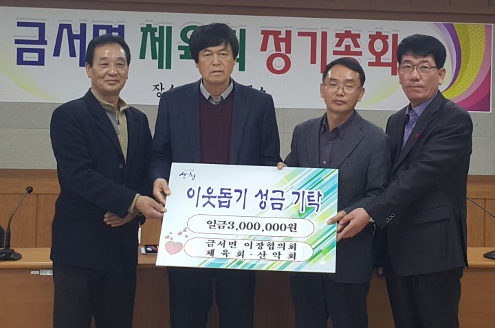 산청 금서면, 온정의 손길 줄이어