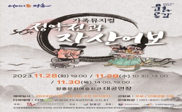 장흥군, 가족뮤지컬 '정약전과 자산어보' 공연  
