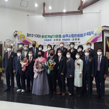 바르게살기운동 상주시협의회 제13대 김정원 회장 취임