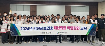 강진군보건소, 신속대응반 재난의료 역량강화 교육 실시  