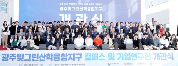 광주시, 빛그린산단에 전남대 캠퍼스‧기업연구관 개관