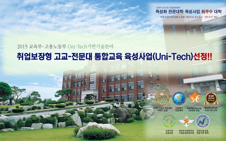 취업보장형 고교 전문대 통합교육 육성사업(Uni-Tech)선정