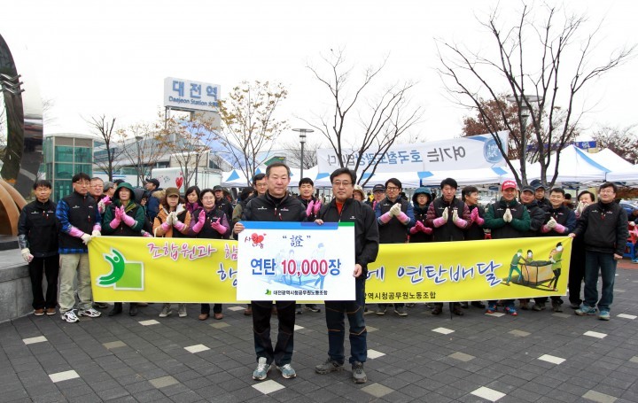 대전시청 노동조합, 사랑의 연탄 1만장 기탁