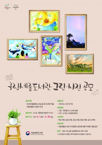 국립세종도서관, 그림·사진 공모 시작!