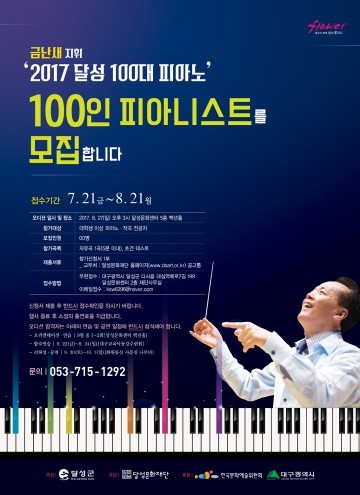 예술감독 금난새와 함께하는 ‘2017 달성 100대 피아노’ 100인 피아니스트 오디션