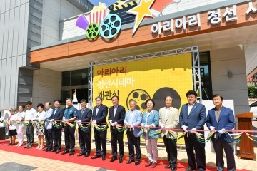 아리아리 정선 시네마 작은 영화관 개관