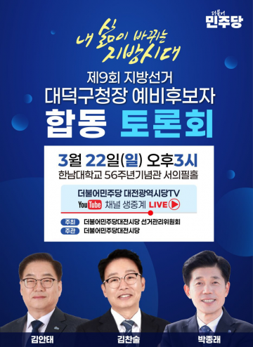 민주당 대전시당, 대덕구청장 경선 토론…후보 3인 맞붙는다