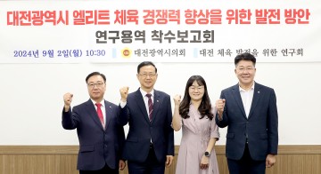 대전시의회, 대전 엘리트 체육 경쟁력 향상 방안 연구용역 착수