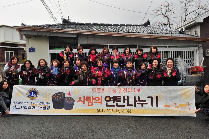 청도 시화라이온스클럽“ 사랑의 연탄나눔으로 따뜻한 겨울나기”