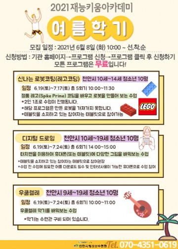 천안시청소년수련관, 재능키움아카데미 여름학기 청소년 모집