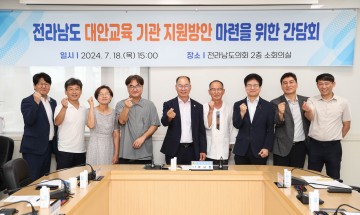 이규현 전남도의원, 전남 대안교육기관 지원방안 마련 간담회 개최