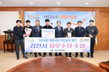 김천시, 2024년 하천사업 추진실적 평가 2년 연속 최우수상 수상