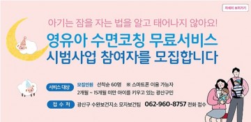 광주 광산구, 영유아수면코칭 무료 참가자 모집