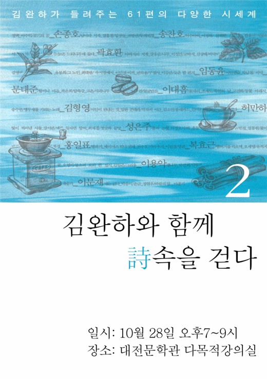 (재)대전문화재단, 시(詩) 속을 걷는 북콘서트