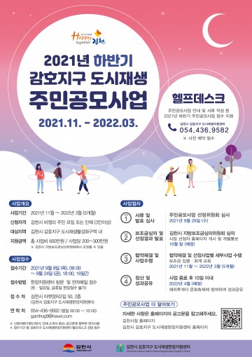 2021년 하반기 감호지구 도시재생 주민공모사업 추진