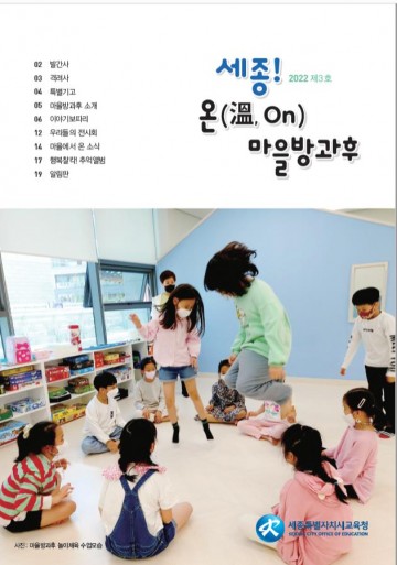 세종시교육청, ‘세종! 온(溫, on)마을방과후’ 소식지 3호 발간
