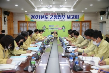 2020년 한해의 성과를 확인점검, 2021년 군정업무보고회